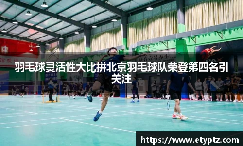 羽毛球灵活性大比拼北京羽毛球队荣登第四名引关注