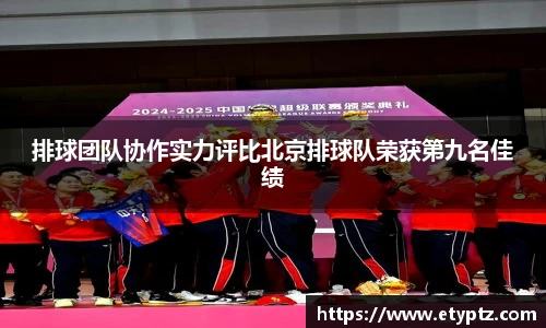 排球团队协作实力评比北京排球队荣获第九名佳绩