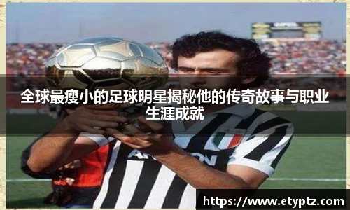 全球最瘦小的足球明星揭秘他的传奇故事与职业生涯成就
